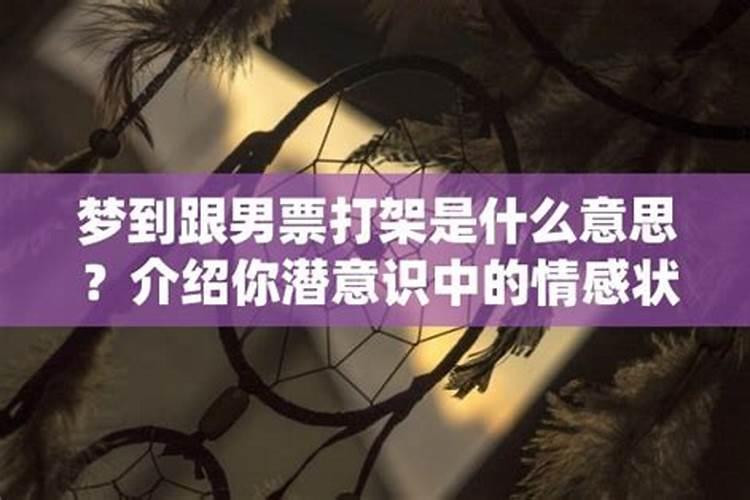 梦到前男友打架是怎么回事