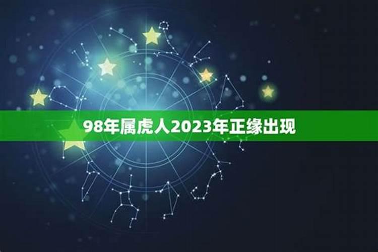 属虎2023年正缘运势