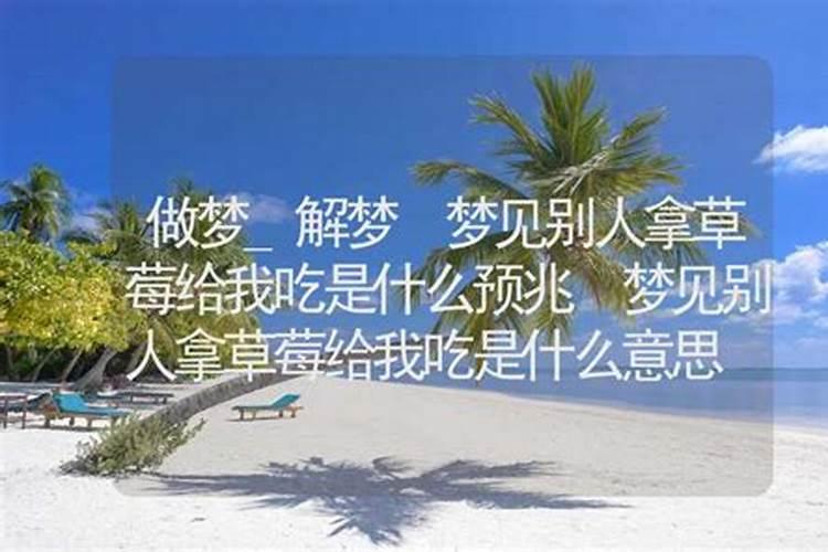 梦见别人拿东西给自己吃好吗周公解梦