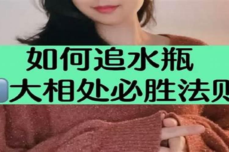 如何拿下水瓶男