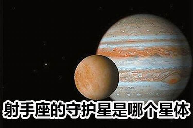 木星为什么是射手座的守护星呢