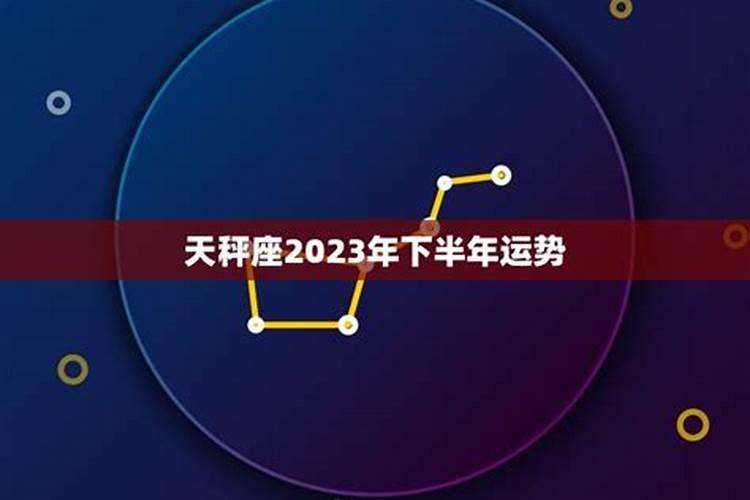 2023年天秤座下半年财运