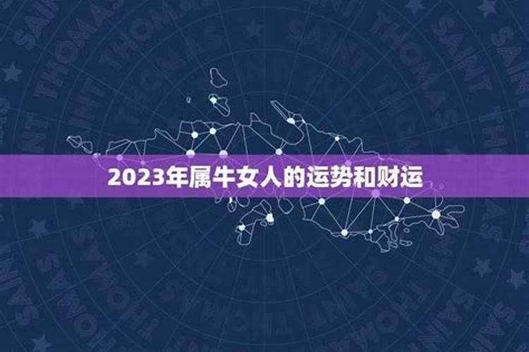 属牛女生2023年全年运势详解