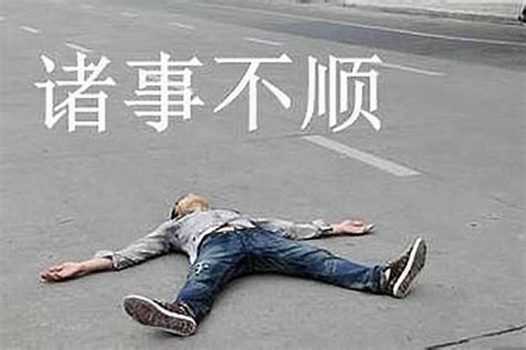 出门事事不顺