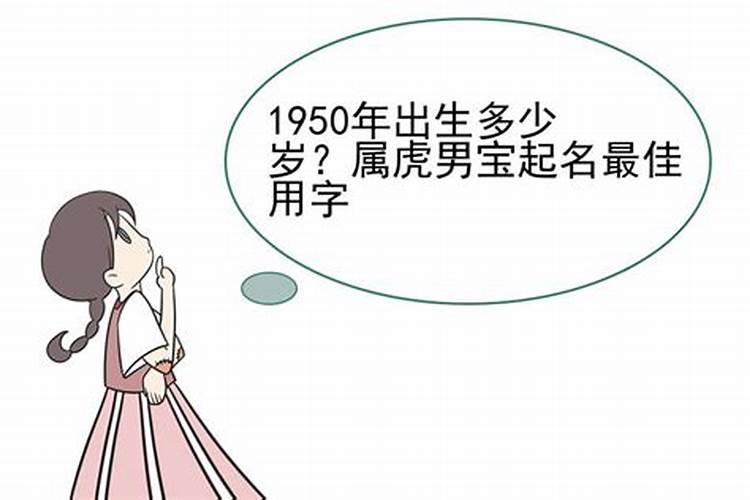 1951年出生的今年多大属什么