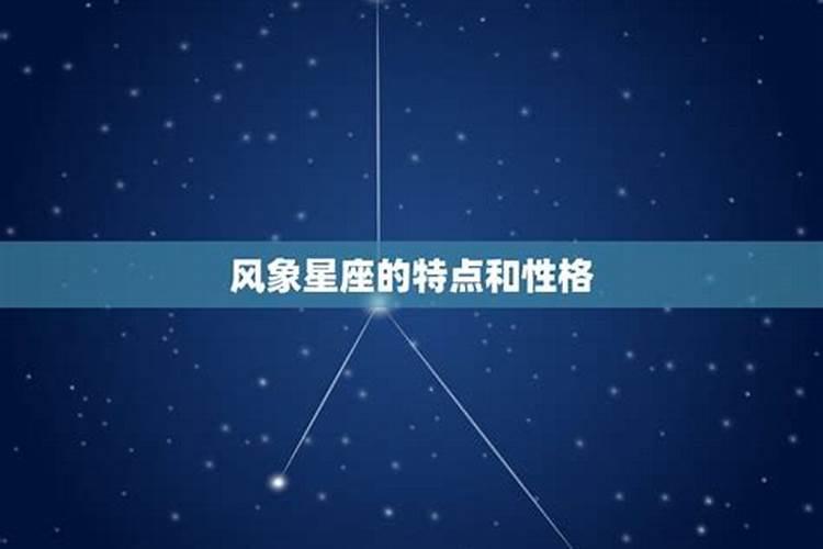 风象星座的人有什么特点