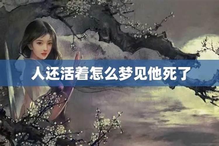 梦到死了人还活着是什么意思