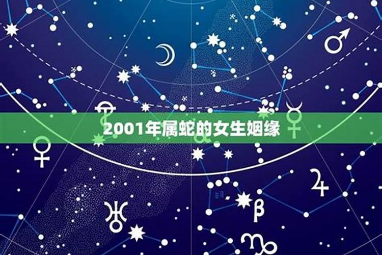 2001年属蛇的女孩是什么性格呢