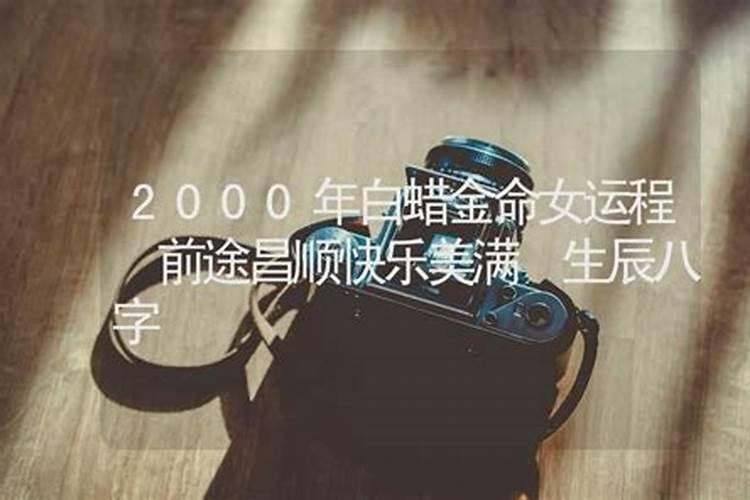 2000年的白蜡金命婚配