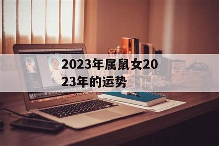 八四年属鼠女2023年怎么样