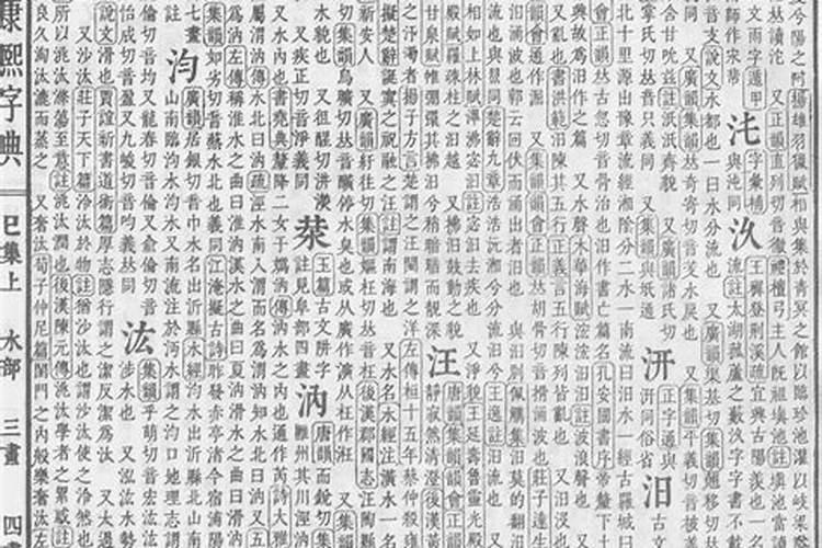 汪五行属什么的字