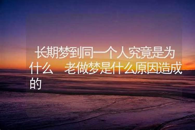 做梦为什么叫周公解梦原理是什么