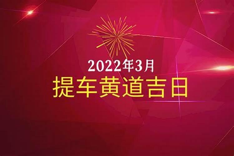 2020年提车吉日良辰12月