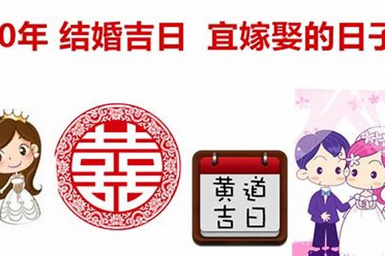 结婚看日子2020年黄道吉日牛