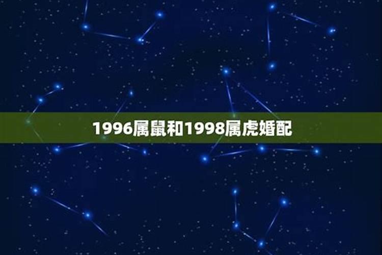 1996年属鼠和1998年属虎