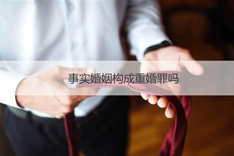 事实婚姻会构成重婚吗