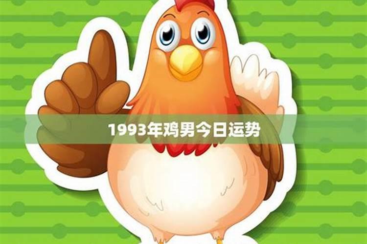 1993年鸡男2020年每月运势