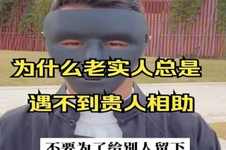 为什么总是遇不到贵人相助