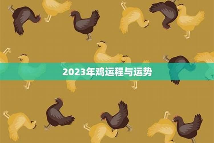 2021年属鸡的六月运势怎么样