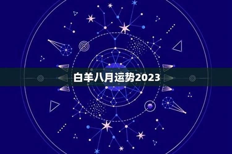 2023年白羊座8月份运势怎么样