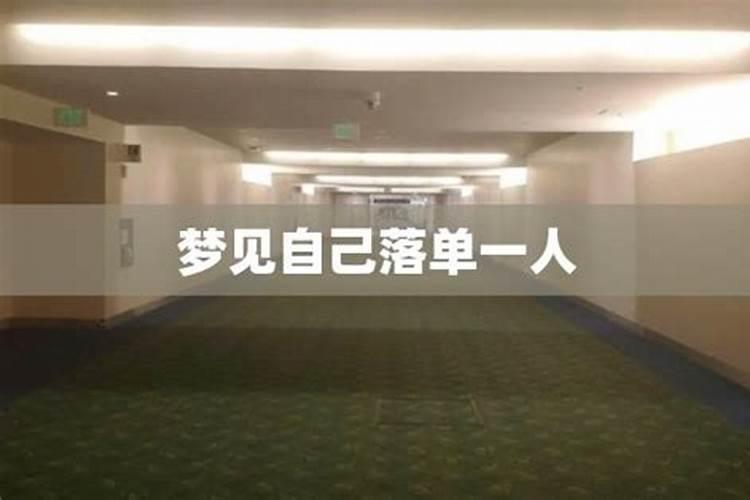 梦见一群人去旅游自己后来被落下了