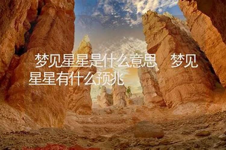 梦见天空中出现了许多的星星预示什么呢