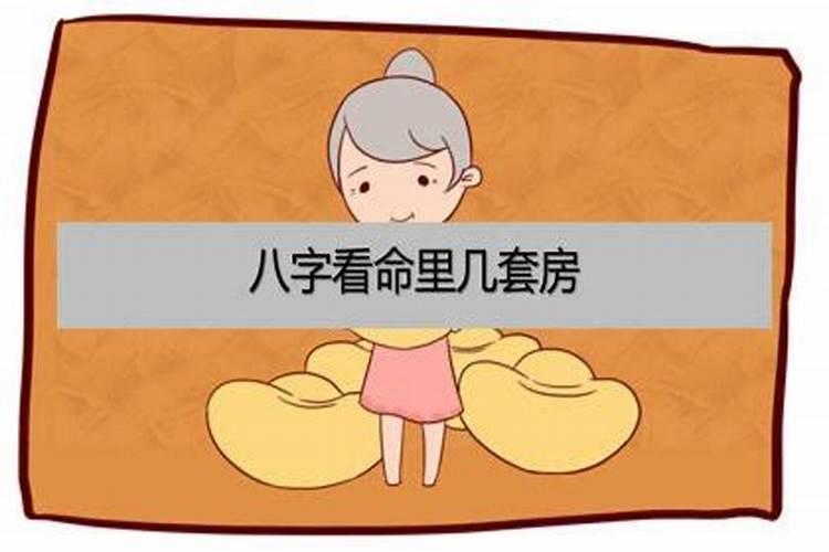 八字看有几套房子