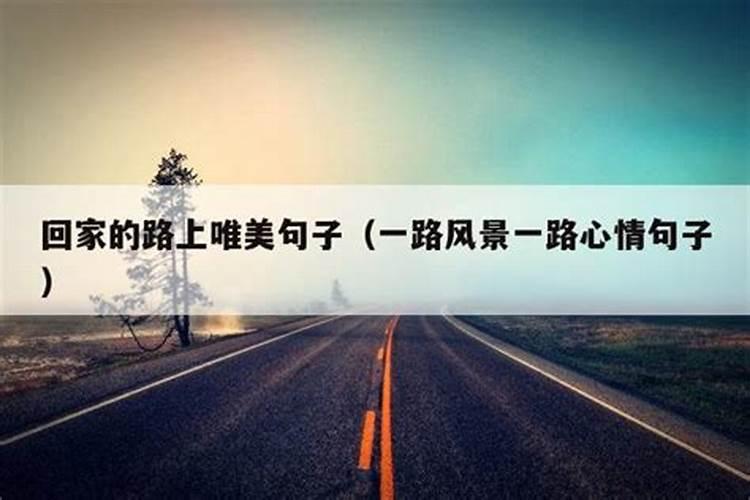 梦见回家的路上受阻