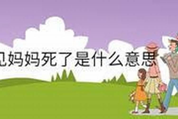 梦见妈妈生小孩死了