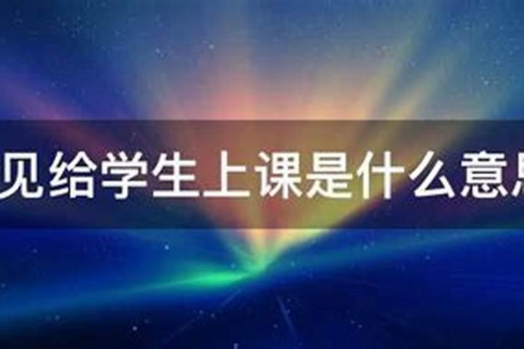 梦到别人上课什么意思啊