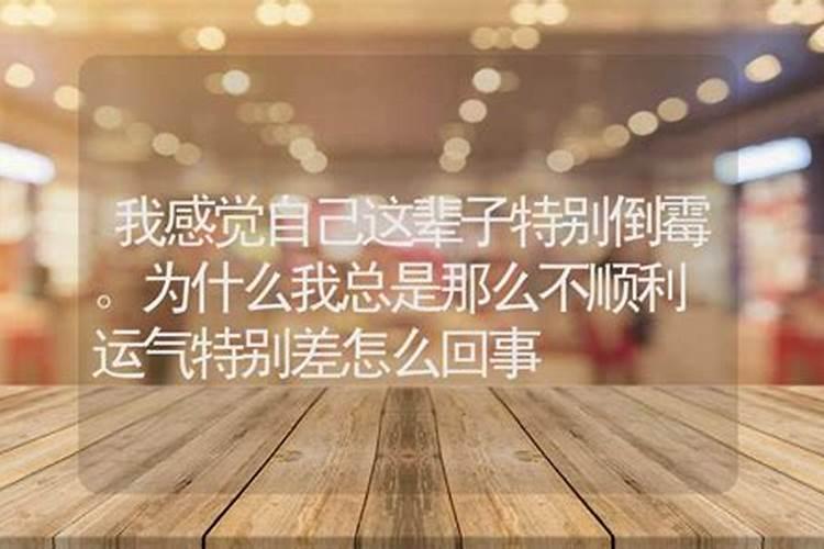 运气总是比别人差