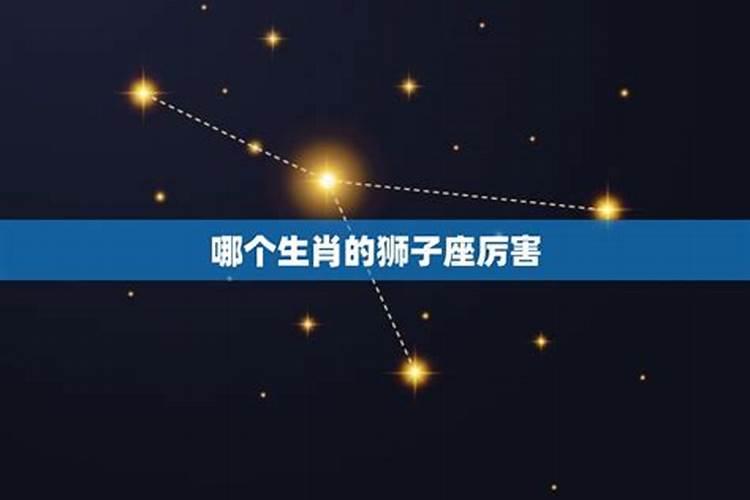 狮子座是最厉害的星座吗