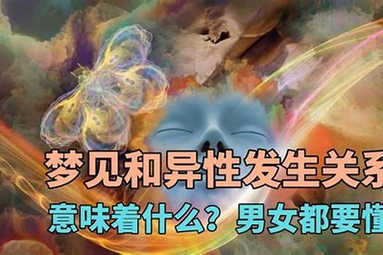 梦见和异性发生关糸，你知道它的含义吗？