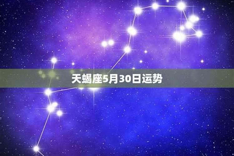 2023年5月30日星座运势图