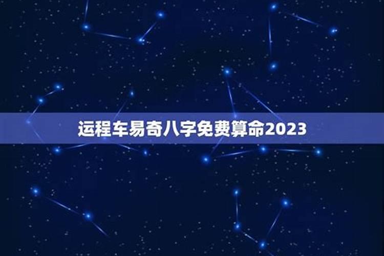 八字测运势2023年运势免费