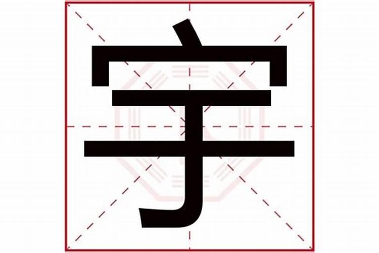 宇字属于什么五行属性的名字