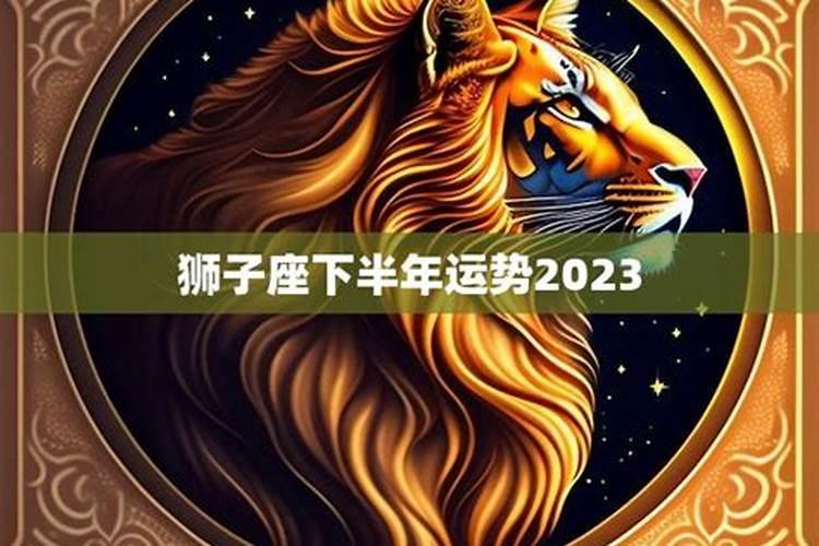 狮子运势星座2020下半年