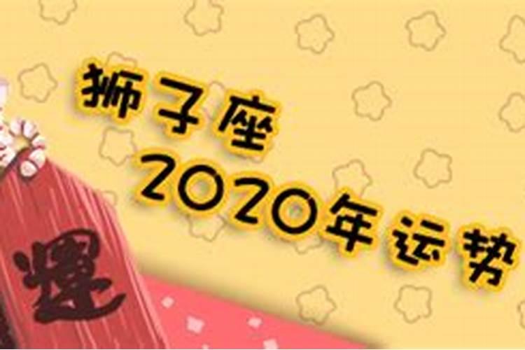 星座狮子座2020年每个月运气怎么样