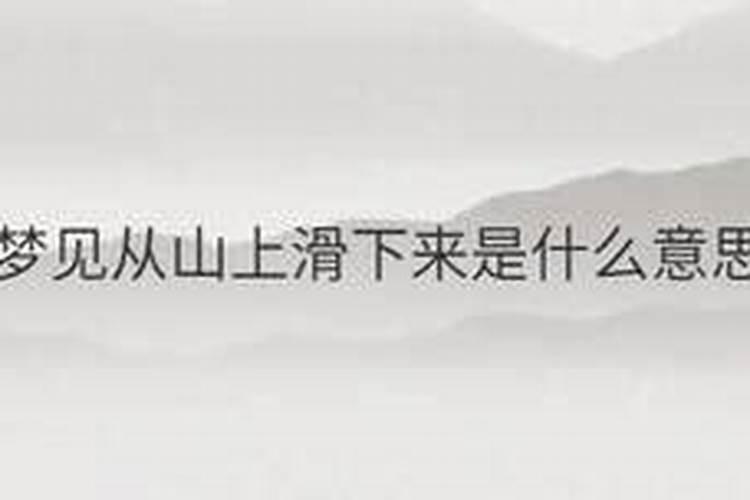 梦见弟弟从山上摔下来死了什么意思