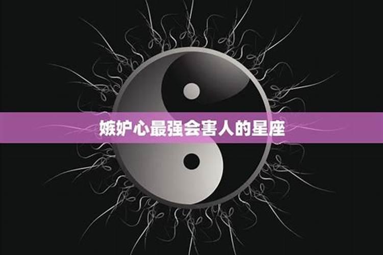 12星座嫉妒心最强是什么座