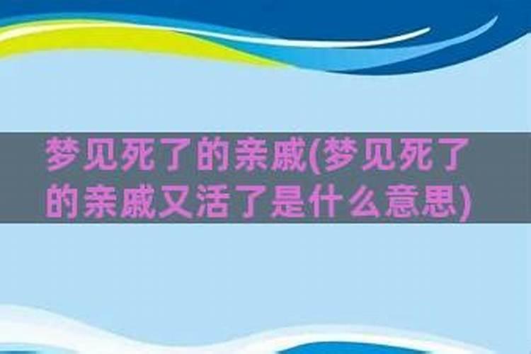 梦到有亲戚死了是什么意思周公解梦