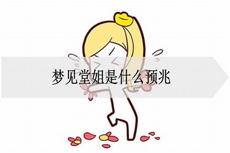 梦见堂姐堂妹是什么意思