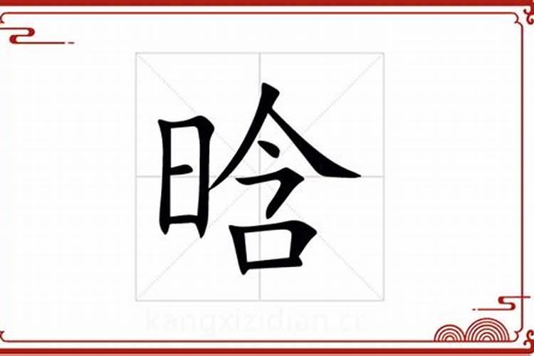 晗字五行属什么属性