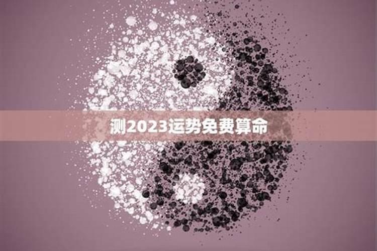 2023年你的财运测试