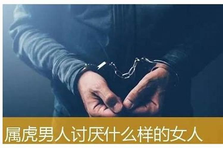 属虎女生最不喜欢什么男人