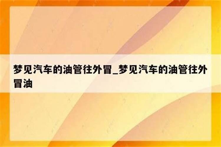 梦见汽车漏油预示将来会发生什么