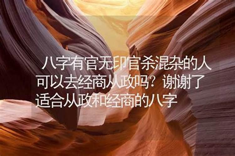 八字无印能做官吗