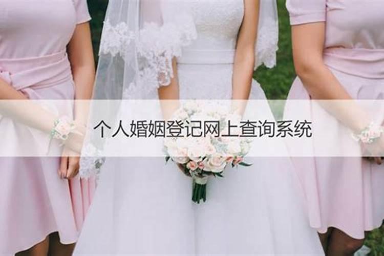 查个人婚姻信息怎么查