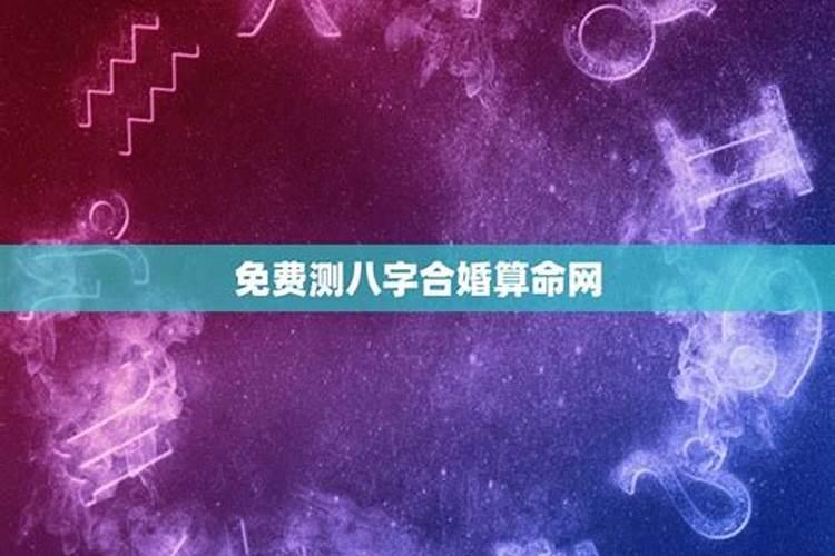 算命网站八字合婚可信吗