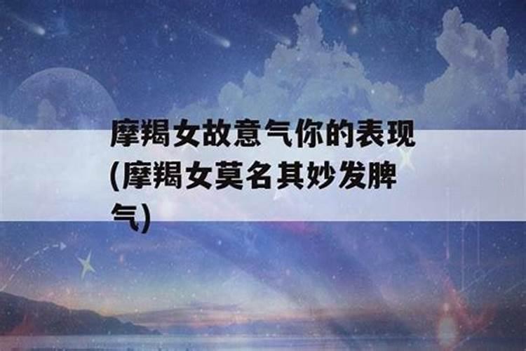 摩羯女发脾气怎么处理